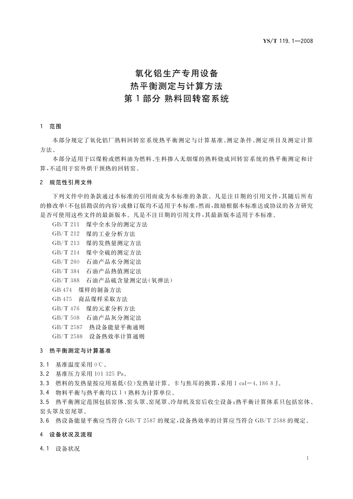 YS/T 119.1-2008 氧化铝生产专用设备热平衡测定与计算方法　第1部分:熟料回转窑系统