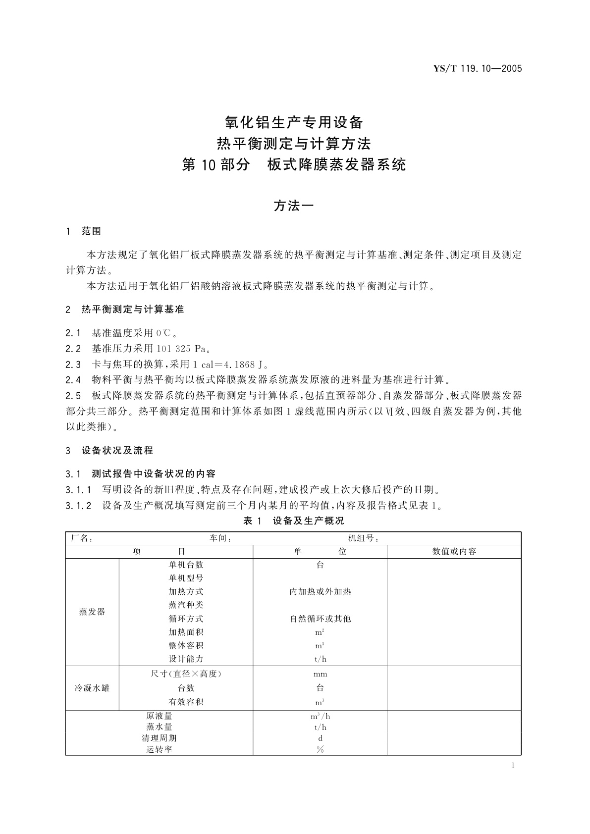 YS/T 119.10-2005 氧化铝生产专用设备热平衡测定与计算方法   第10部分   板式降膜蒸发器系统