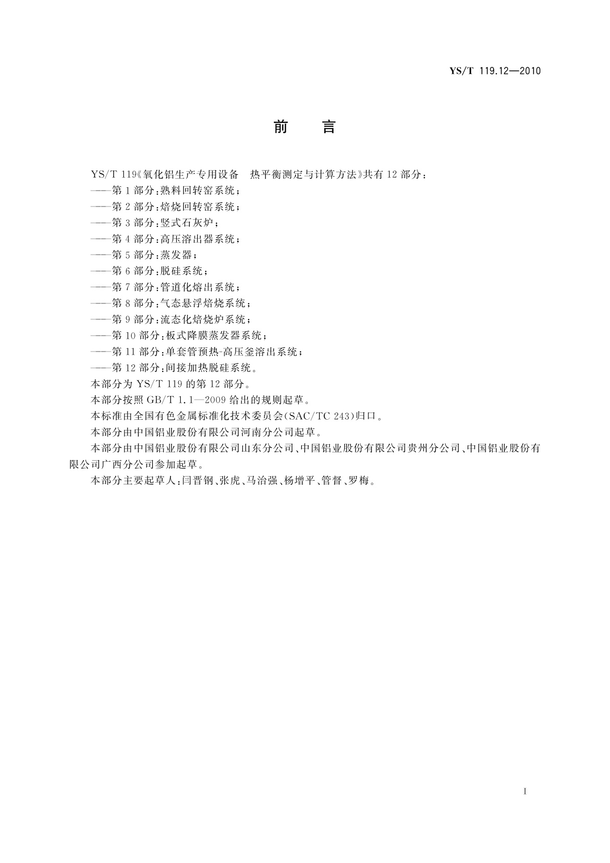 YS/T 119.12-2010 氧化铝生产专用设备热平衡测定与计算方法　第12部分：间接加热脱硅系统