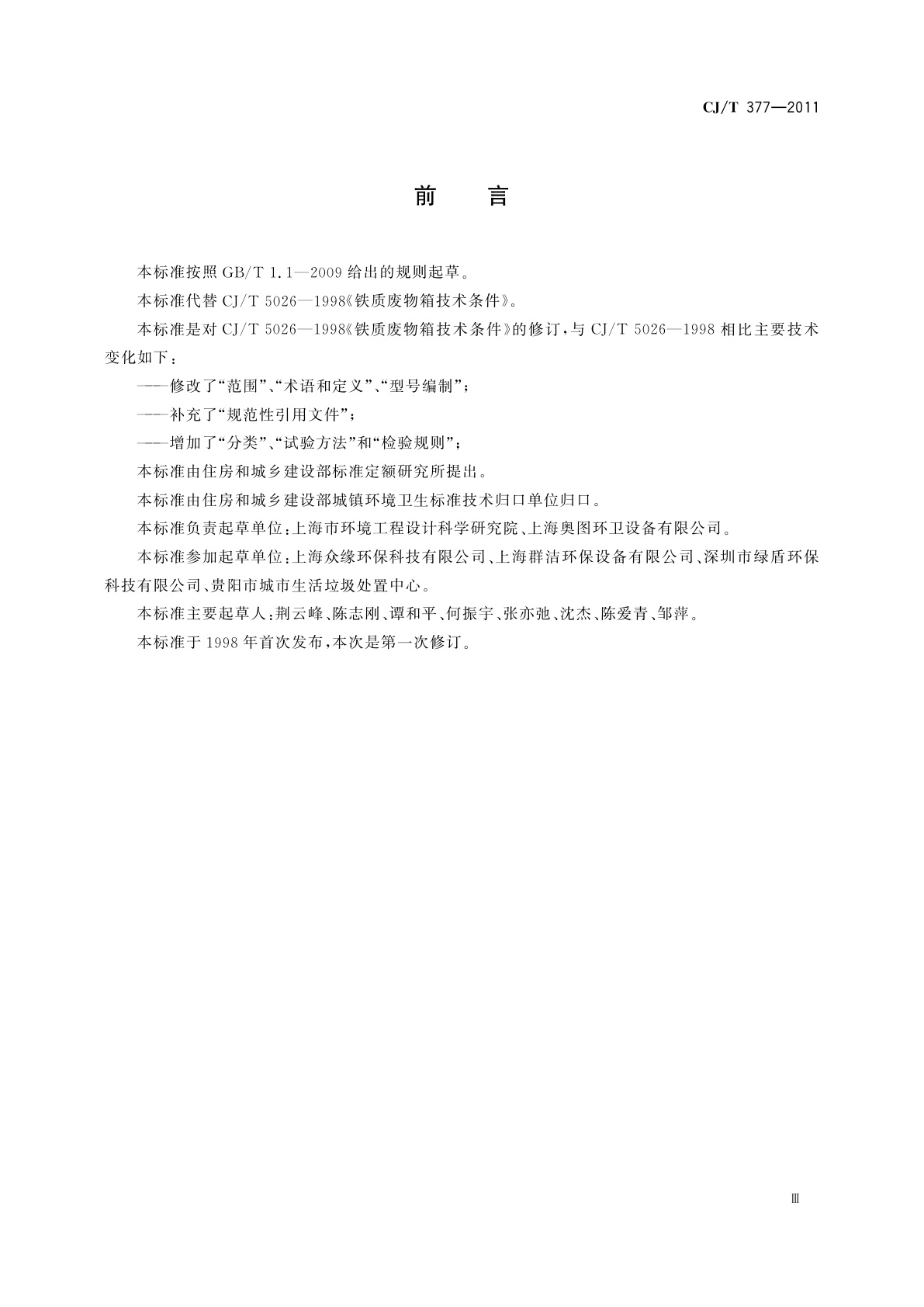 CJ/T 377-2011 废物箱通用技术条件