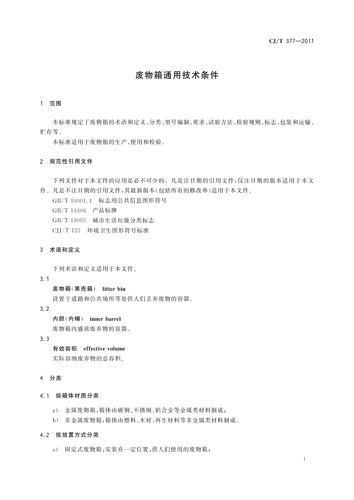 CJ/T 377-2011 废物箱通用技术条件