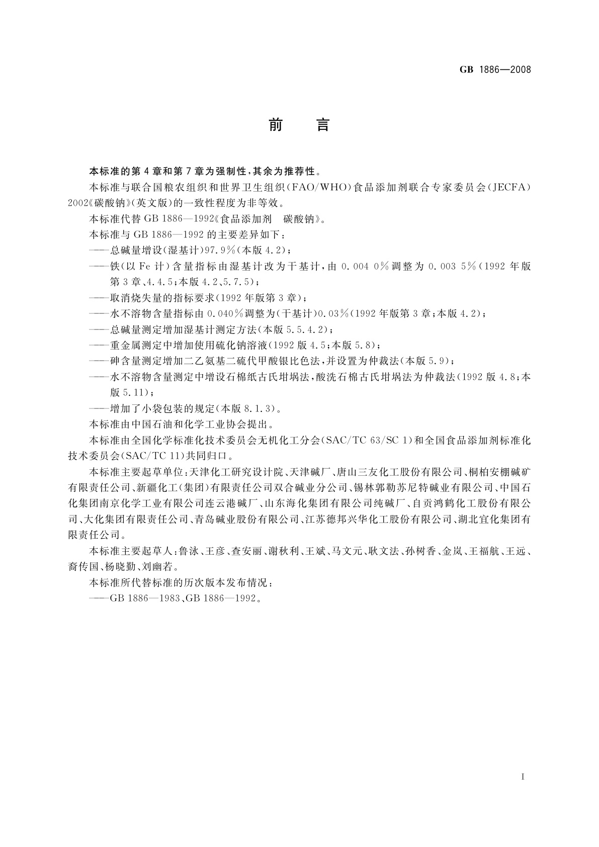 GB 1886-2008 食品添加剂　碳酸钠