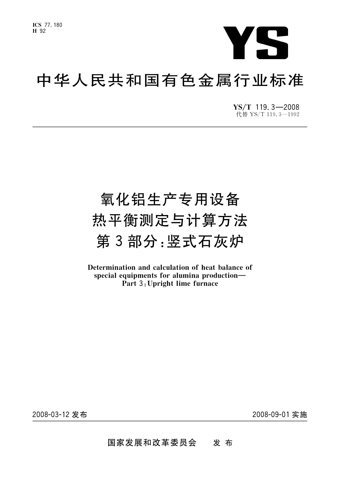 氧化铝生产专用设备热平衡测定与计算方法　第3部分：竖式石灰炉.pdf