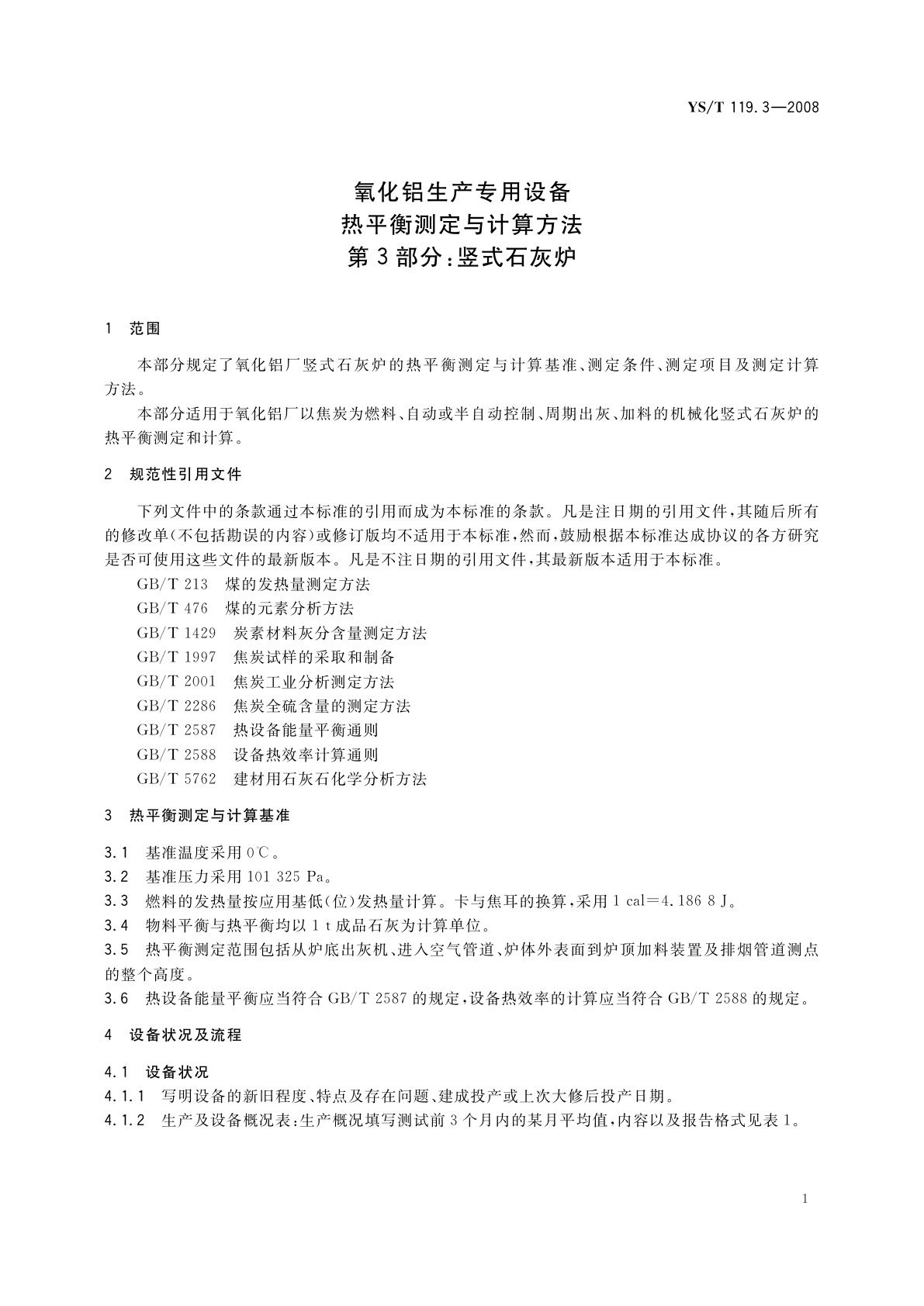 YS/T 119.3-2008 氧化铝生产专用设备热平衡测定与计算方法　第3部分：竖式石灰炉