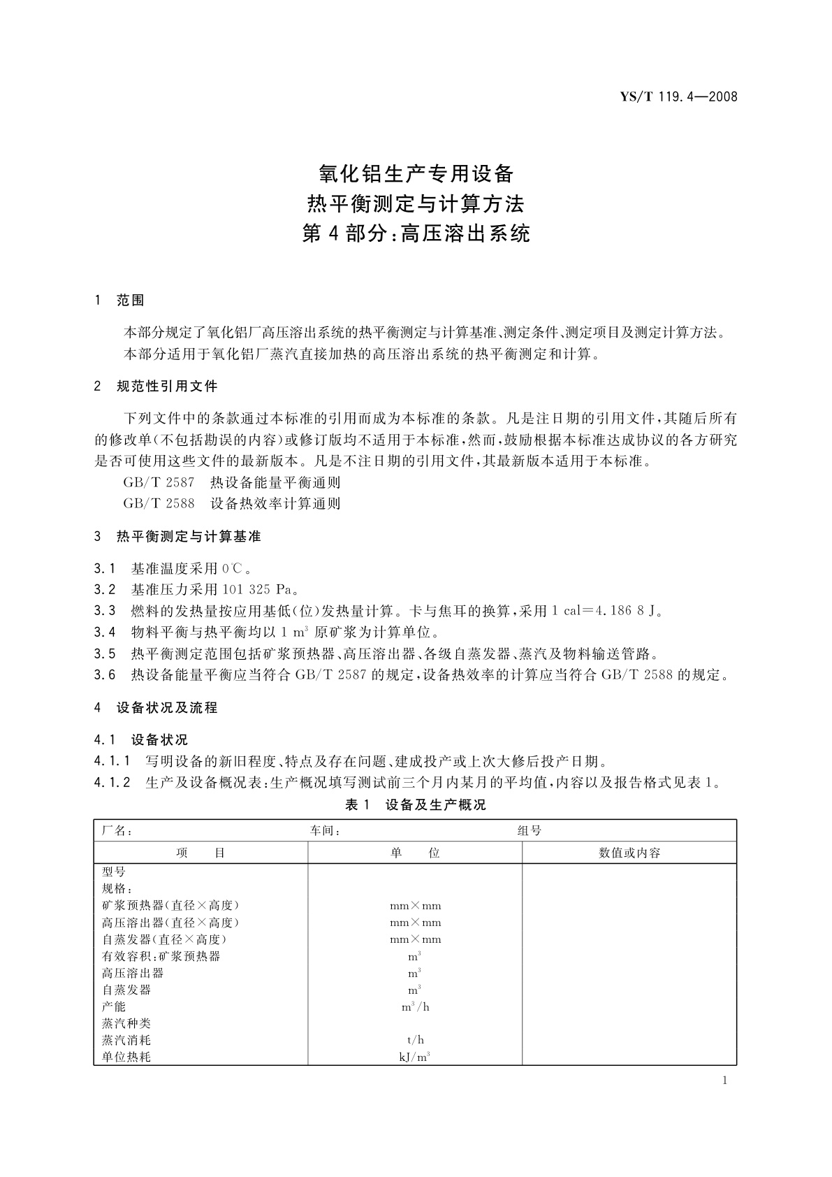 YS/T 119.4-2008 氧化铝生产专用设备热平衡测定与计算方法　第4部分：高压溶出系统