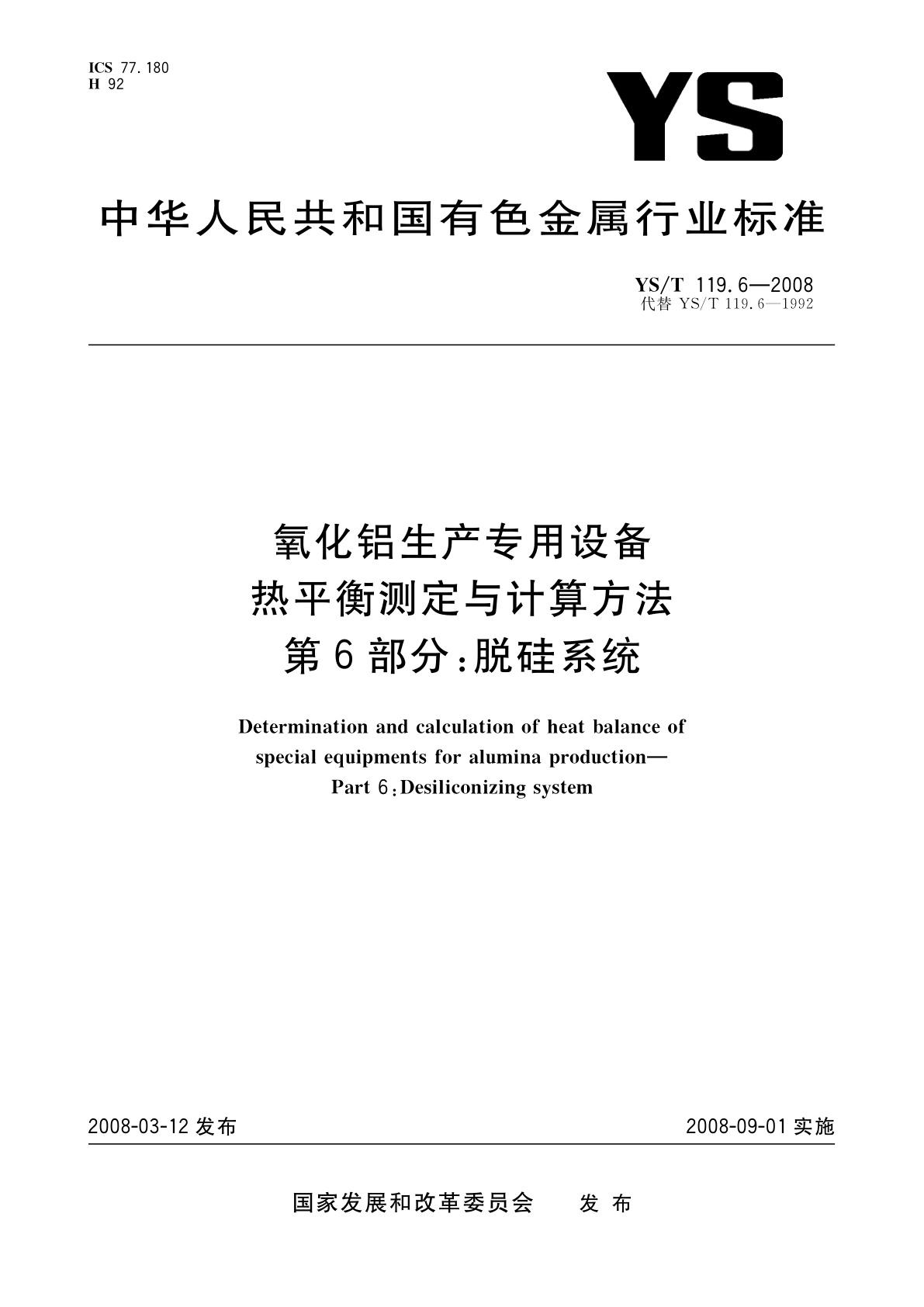 YS/T 119.6-2008 氧化铝生产专用设备热平衡测定与计算方法　第6部分：脱硅系统