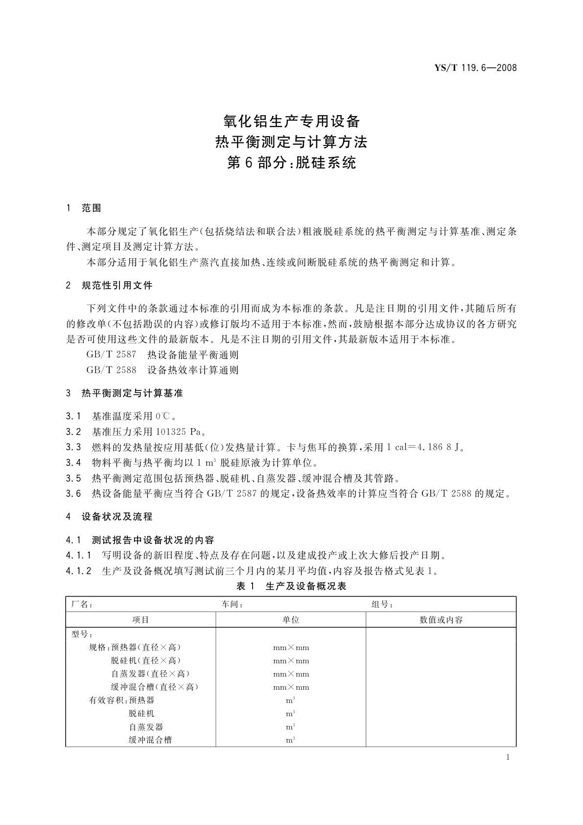 YS/T 119.6-2008 氧化铝生产专用设备热平衡测定与计算方法　第6部分：脱硅系统
