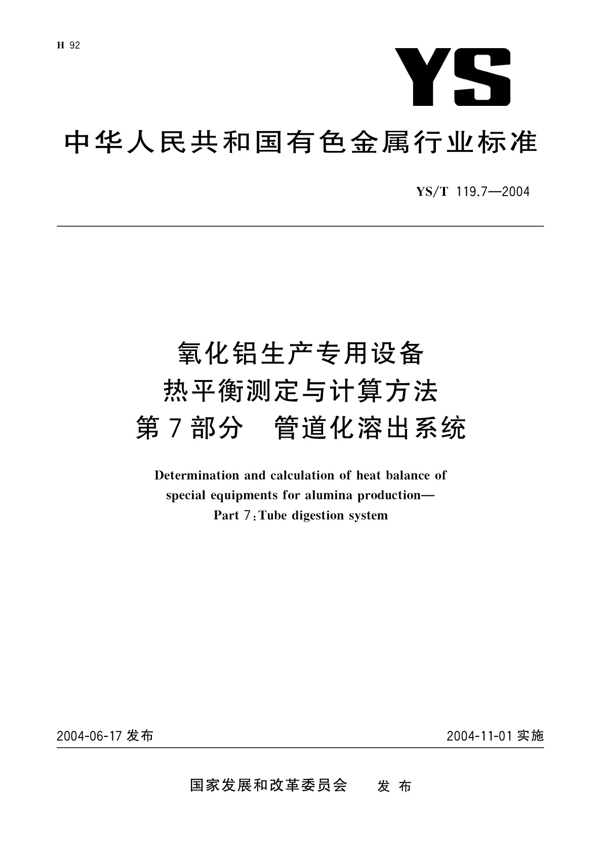 YS/T 119.7-2004 氧化铝生产专用设备热平衡测定与计算方法   第7部分   管道化溶出系统