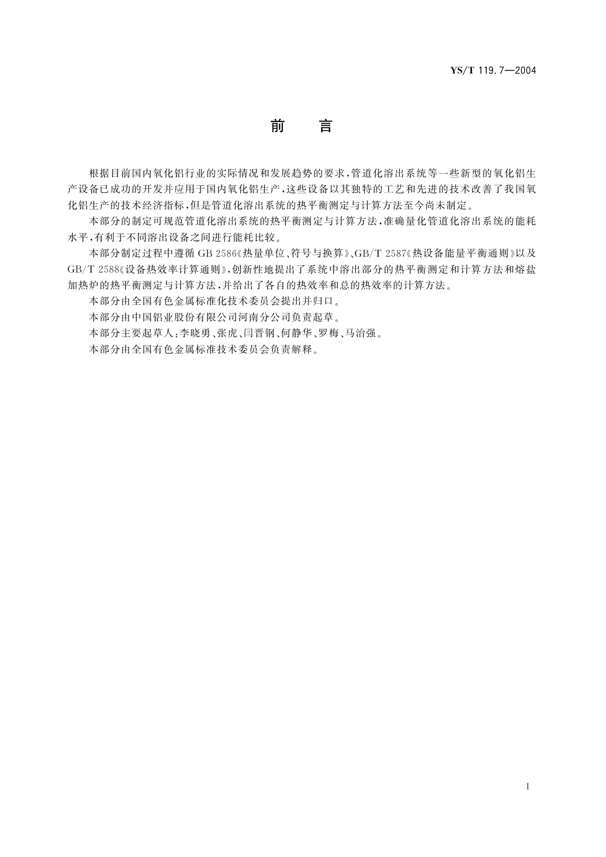 YS/T 119.7-2004 氧化铝生产专用设备热平衡测定与计算方法   第7部分   管道化溶出系统