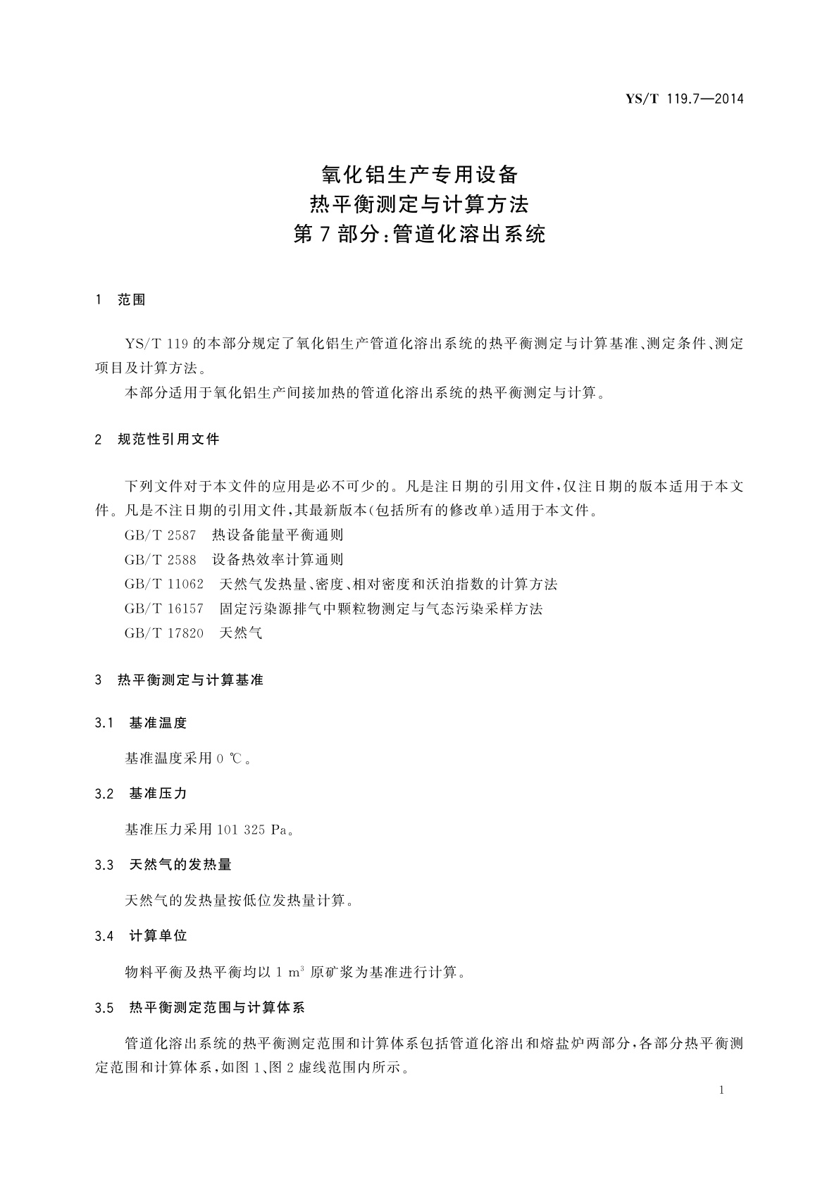 YS/T 119.7-2014 氧化铝生产专用设备热平衡测定与计算方法　第7部分：管道化溶出系统