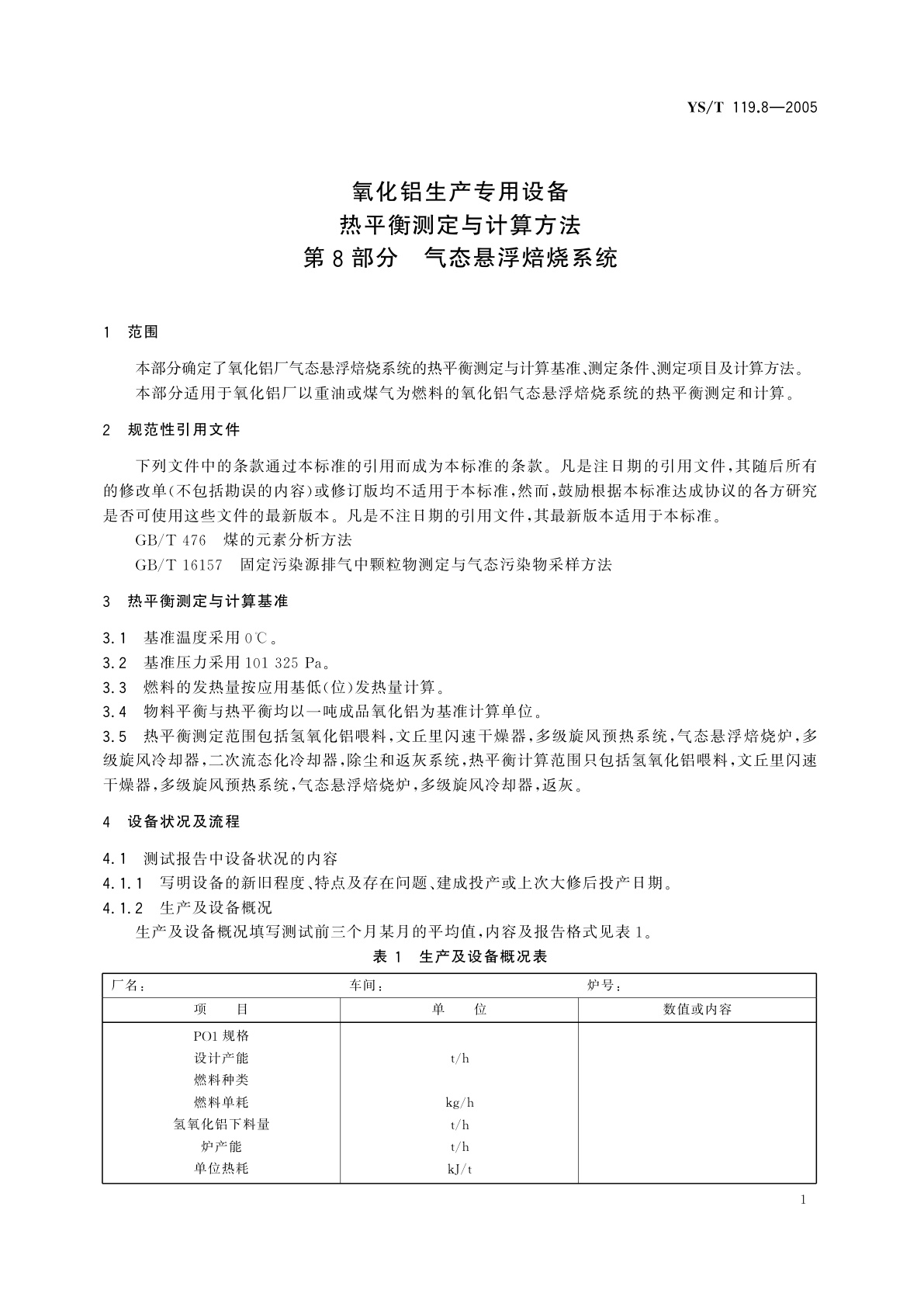 YS/T 119.8-2005 氧化铝生产专用设备热平衡测定与计算方法   第8部分   气态悬浮焙烧系统