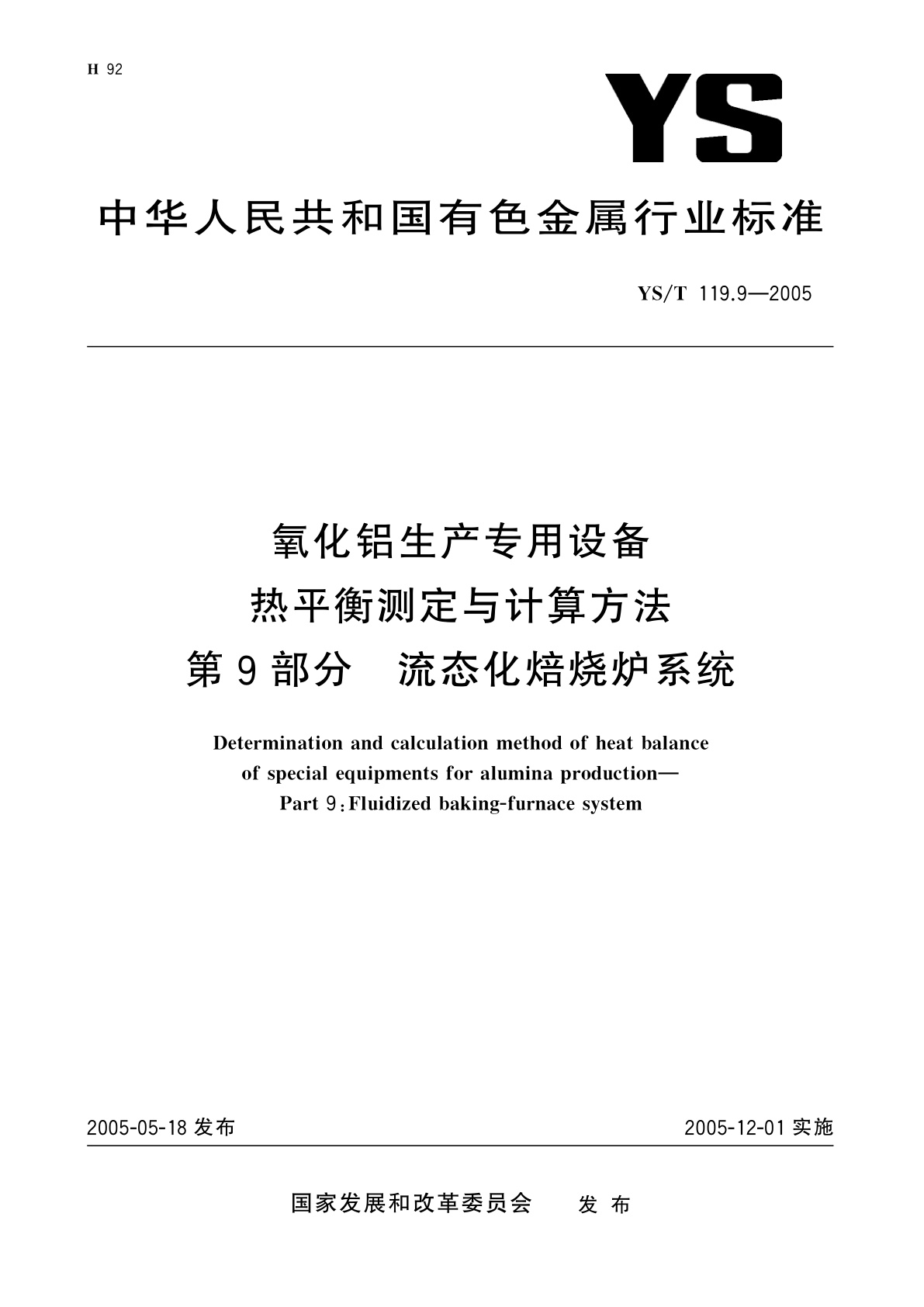 氧化铝生产专用设备热平衡测定与计算方法   第9部分   流态化焙烧炉系统.pdf