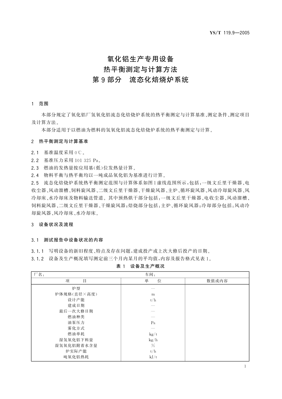 YS/T 119.9-2005 氧化铝生产专用设备热平衡测定与计算方法   第9部分   流态化焙烧炉系统