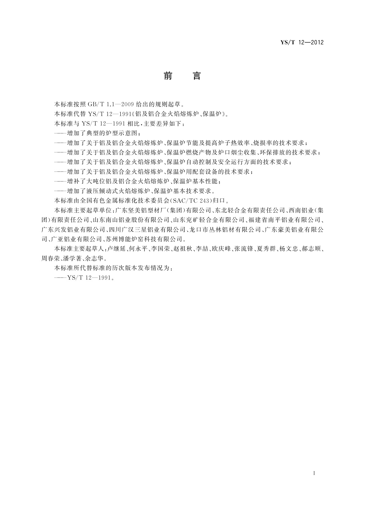 YS/T 12-2012 铝及铝合金火焰熔炼炉、保温炉技术条件