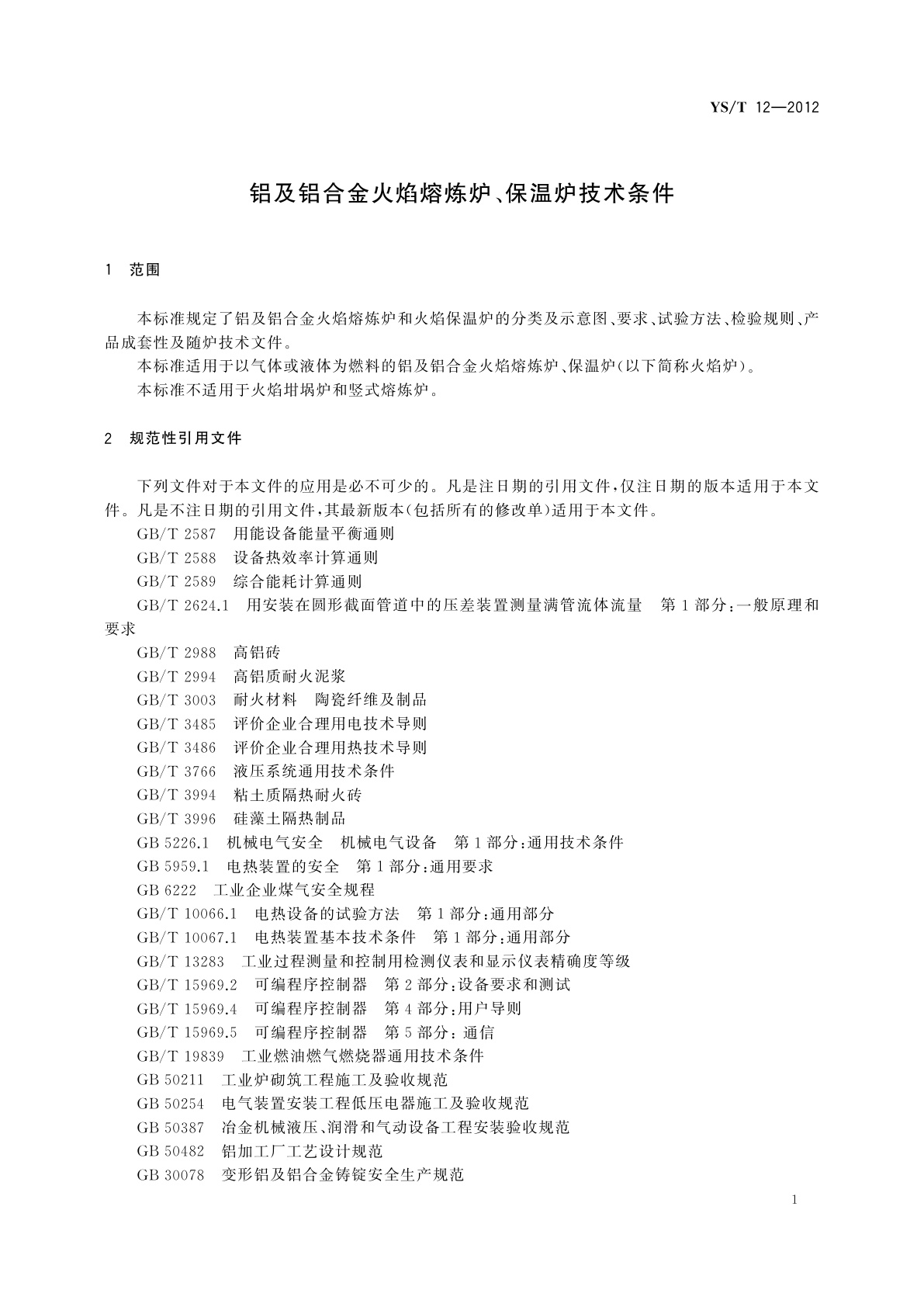 YS/T 12-2012 铝及铝合金火焰熔炼炉、保温炉技术条件