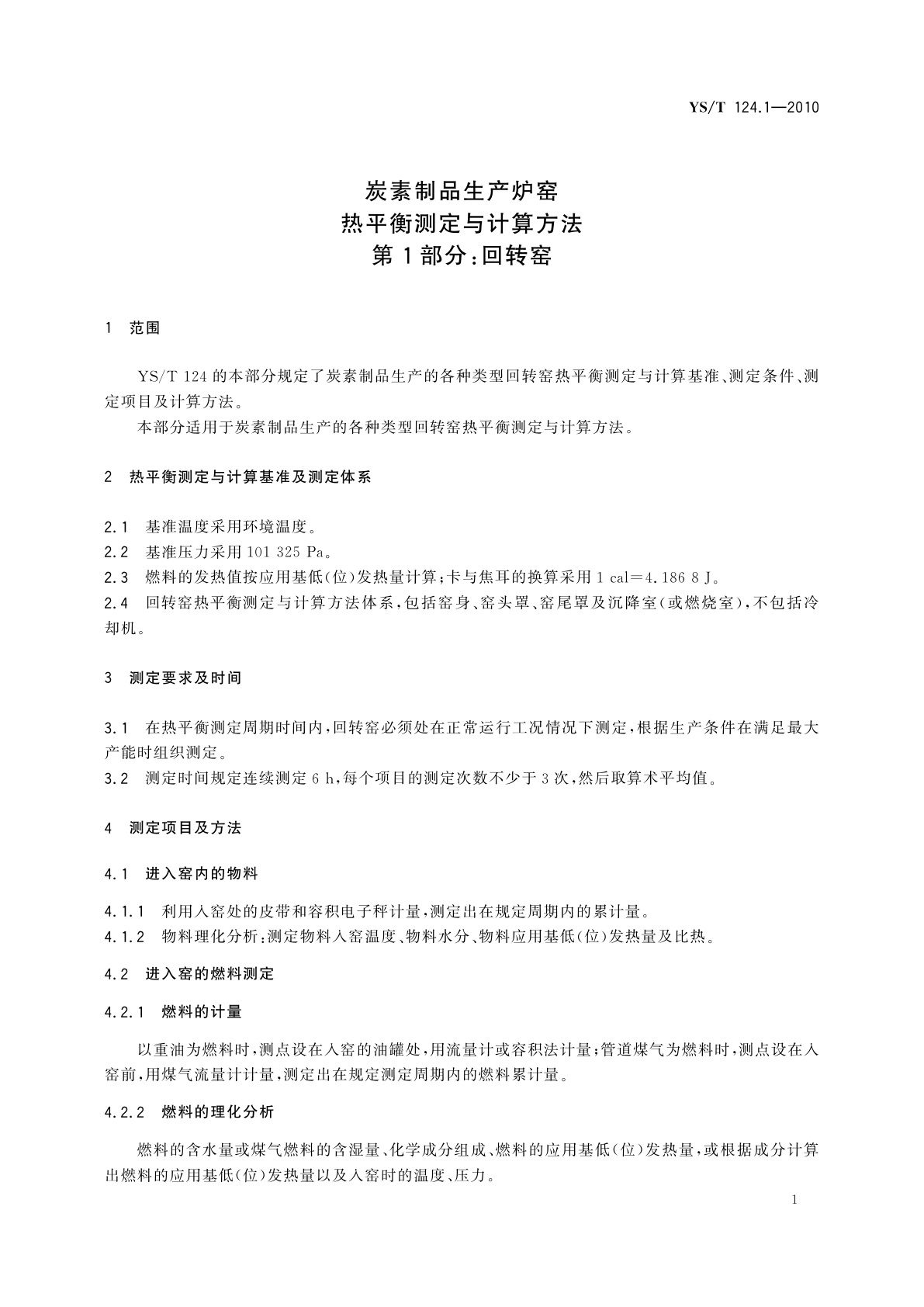YS/T 124.1-2010 炭素制品生产炉窑热平衡测定与计算方法　第1部分：回转窑