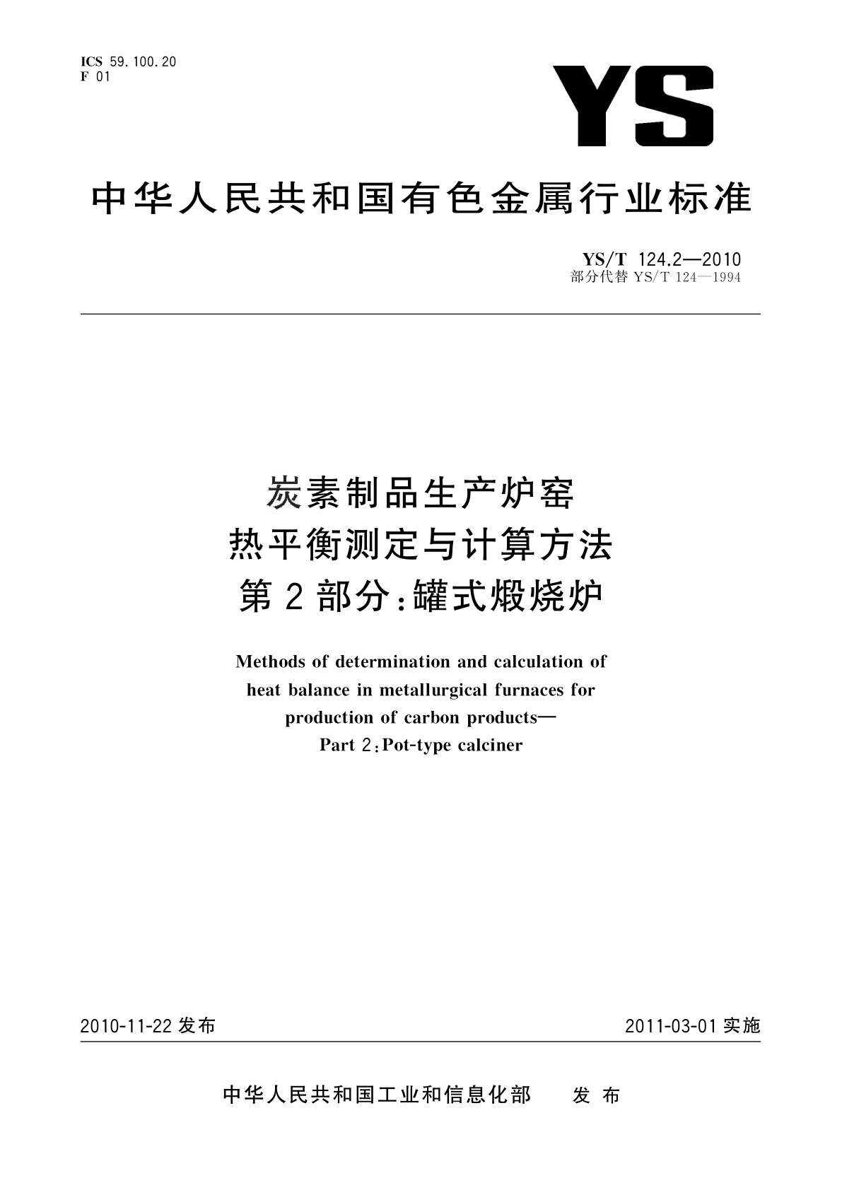 炭素制品生产炉窑热平衡测定与计算方法　第2部分：罐式煅烧炉.pdf