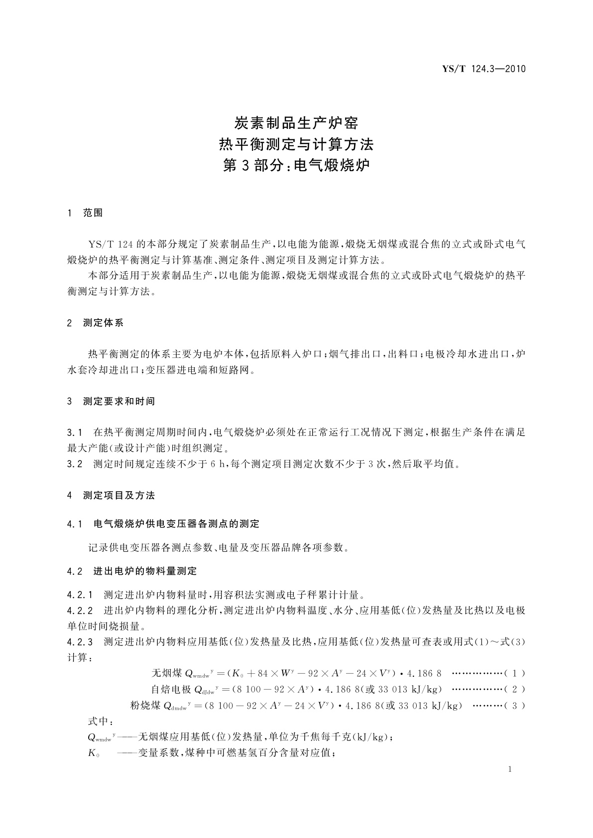 YS/T 124.3-2010 炭素制品生产炉窑热平衡测定与计算方法　第3部分：电气煅烧炉