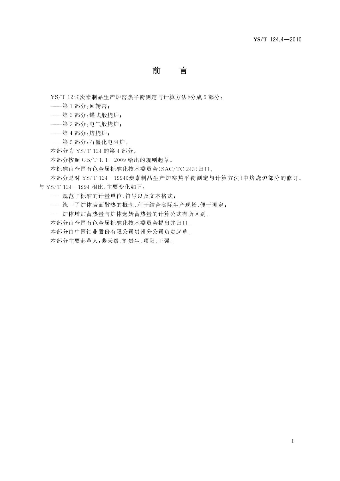 YS/T 124.4-2010 炭素制品生产炉窑热平衡测定与计算方法　第4部分：焙烧炉