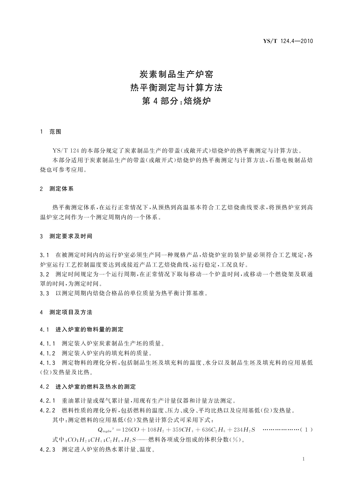 YS/T 124.4-2010 炭素制品生产炉窑热平衡测定与计算方法　第4部分：焙烧炉