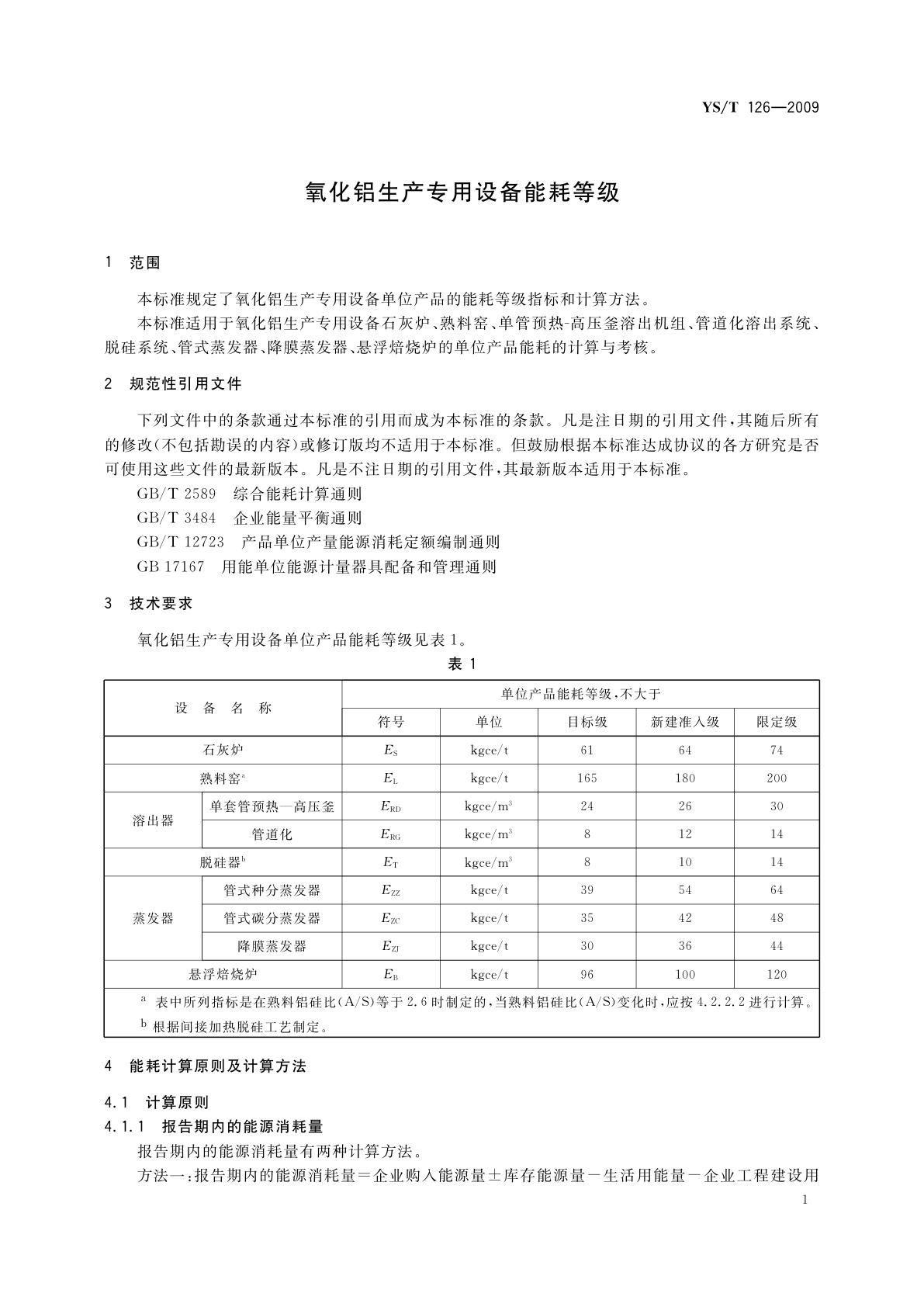 YS/T 126-2009 氧化铝生产专用设备能耗等级