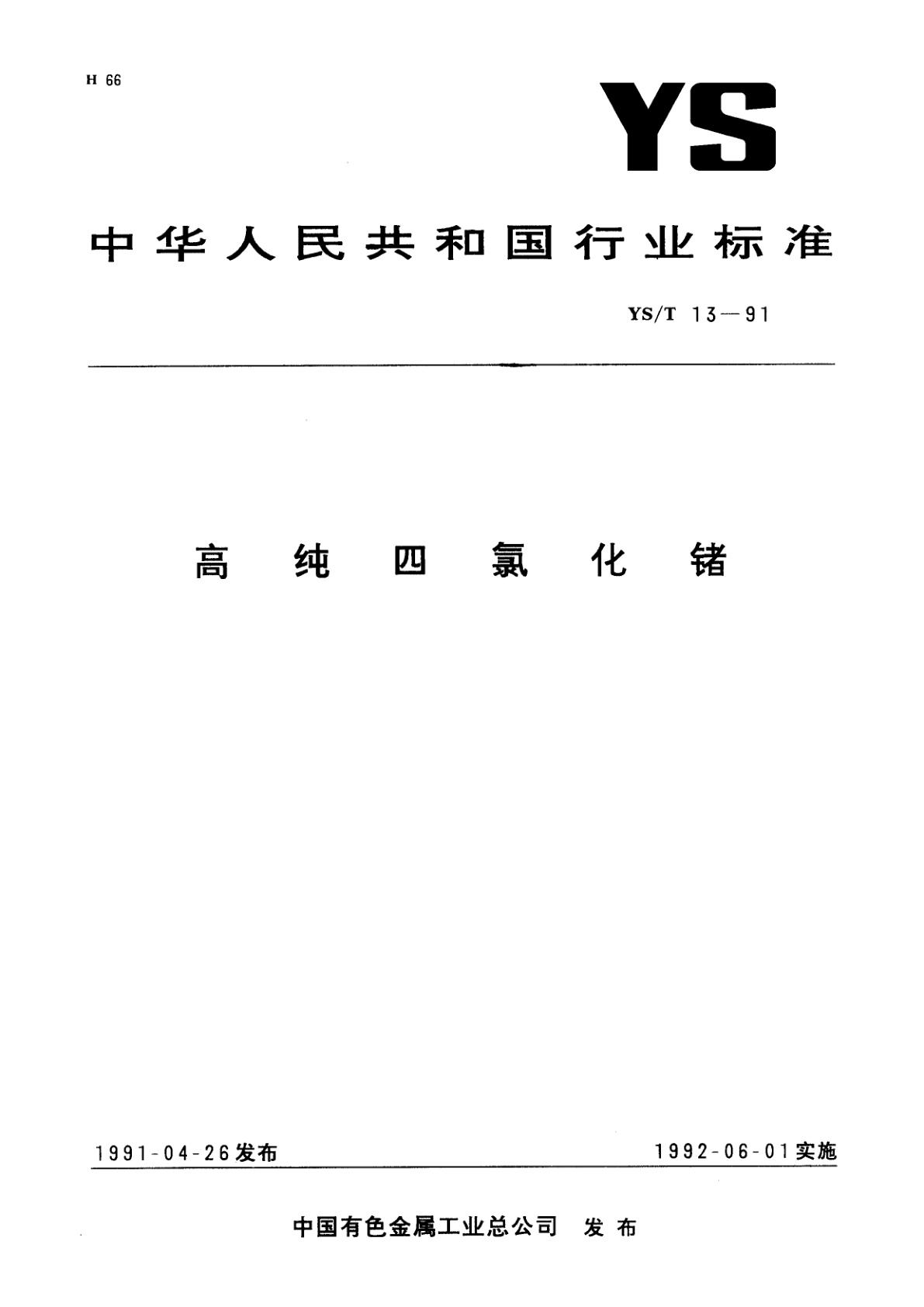 YS/T 13-1991 高纯四氯化锗