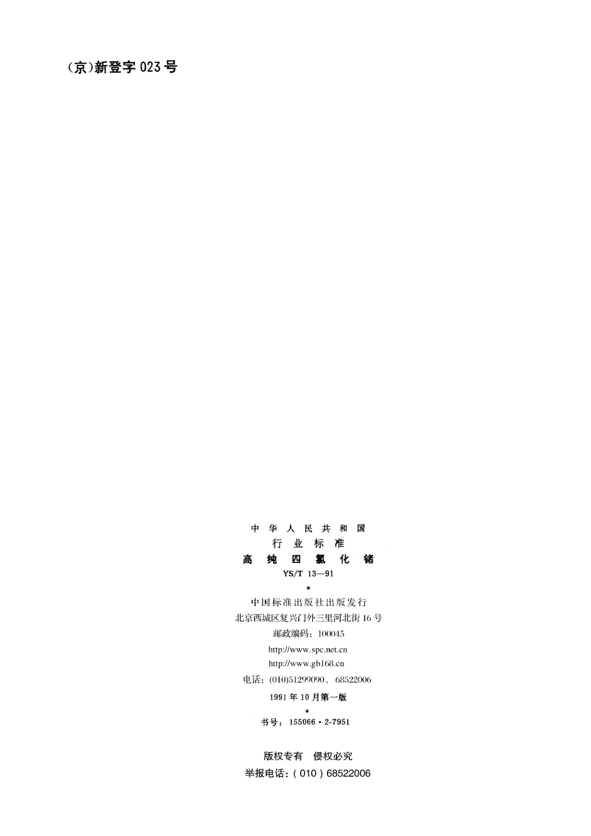 YS/T 13-1991 高纯四氯化锗