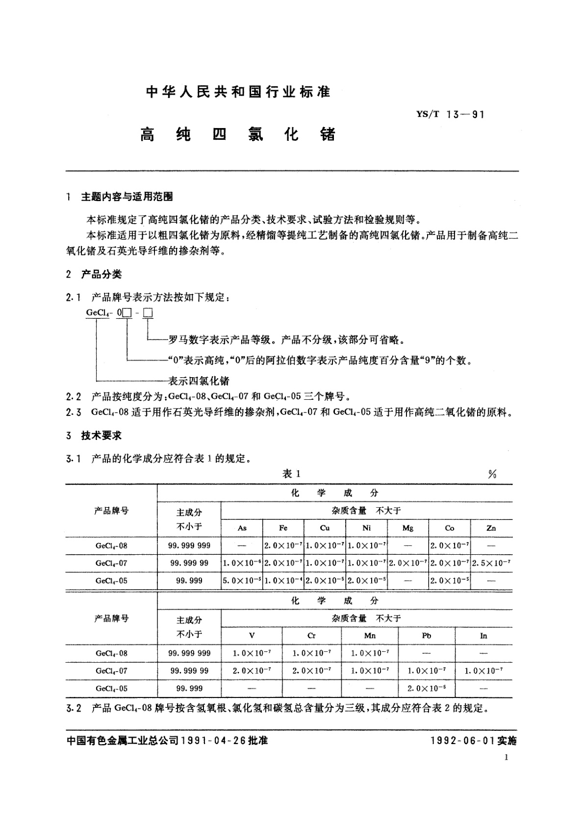 YS/T 13-1991 高纯四氯化锗