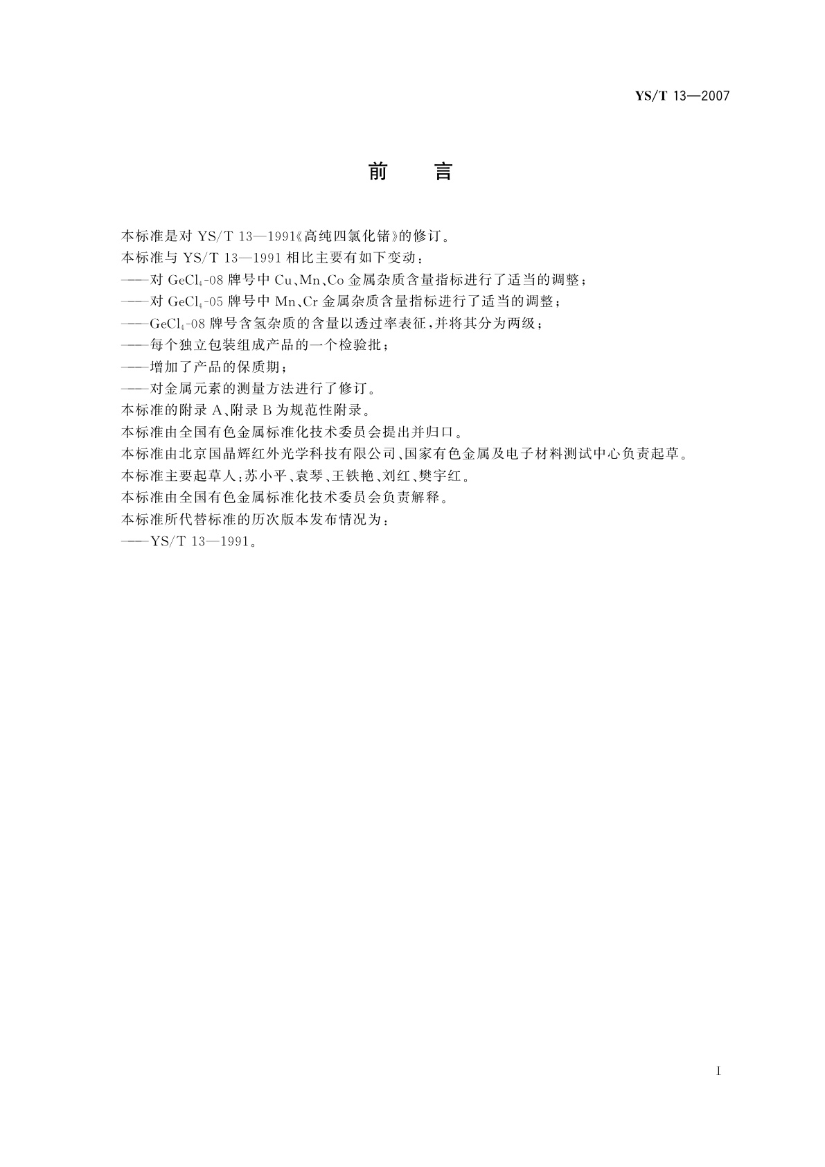 YS/T 13-2007 高纯四氯化锗