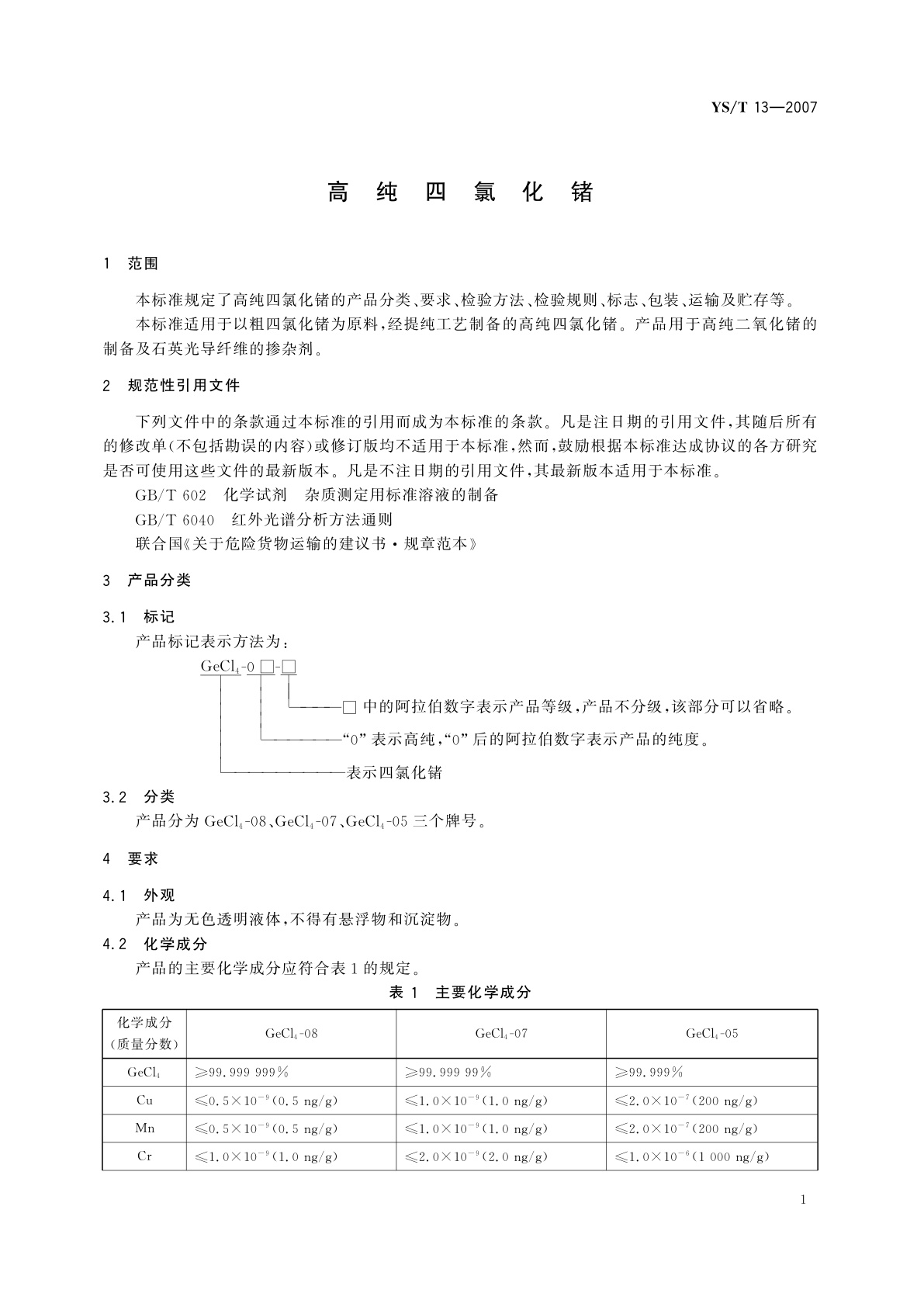YS/T 13-2007 高纯四氯化锗