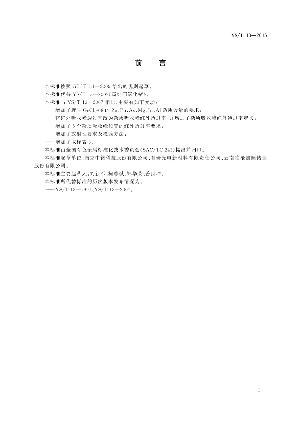 YS/T 13-2015 高纯四氯化锗