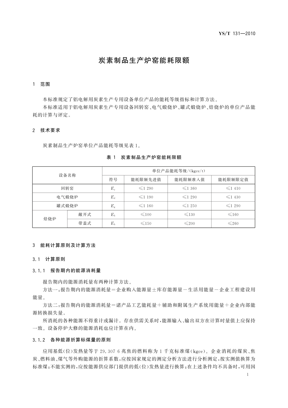 YS/T 131-2010 炭素制品生产炉窑能耗限额