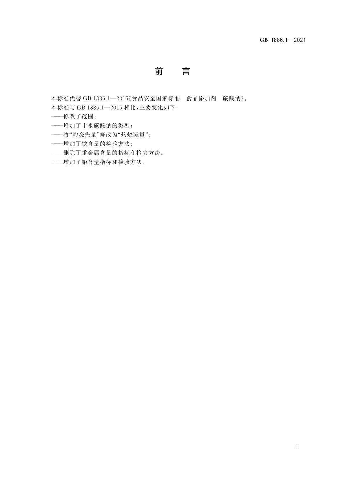 GB 1886.1-2021 食品安全国家标准　食品添加剂　碳酸钠