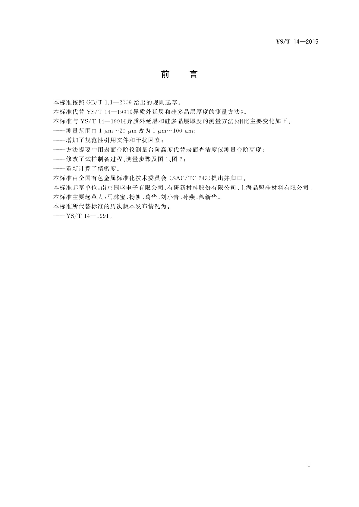 YS/T 14-2015 异质外延层和硅多晶层厚度的测量方法