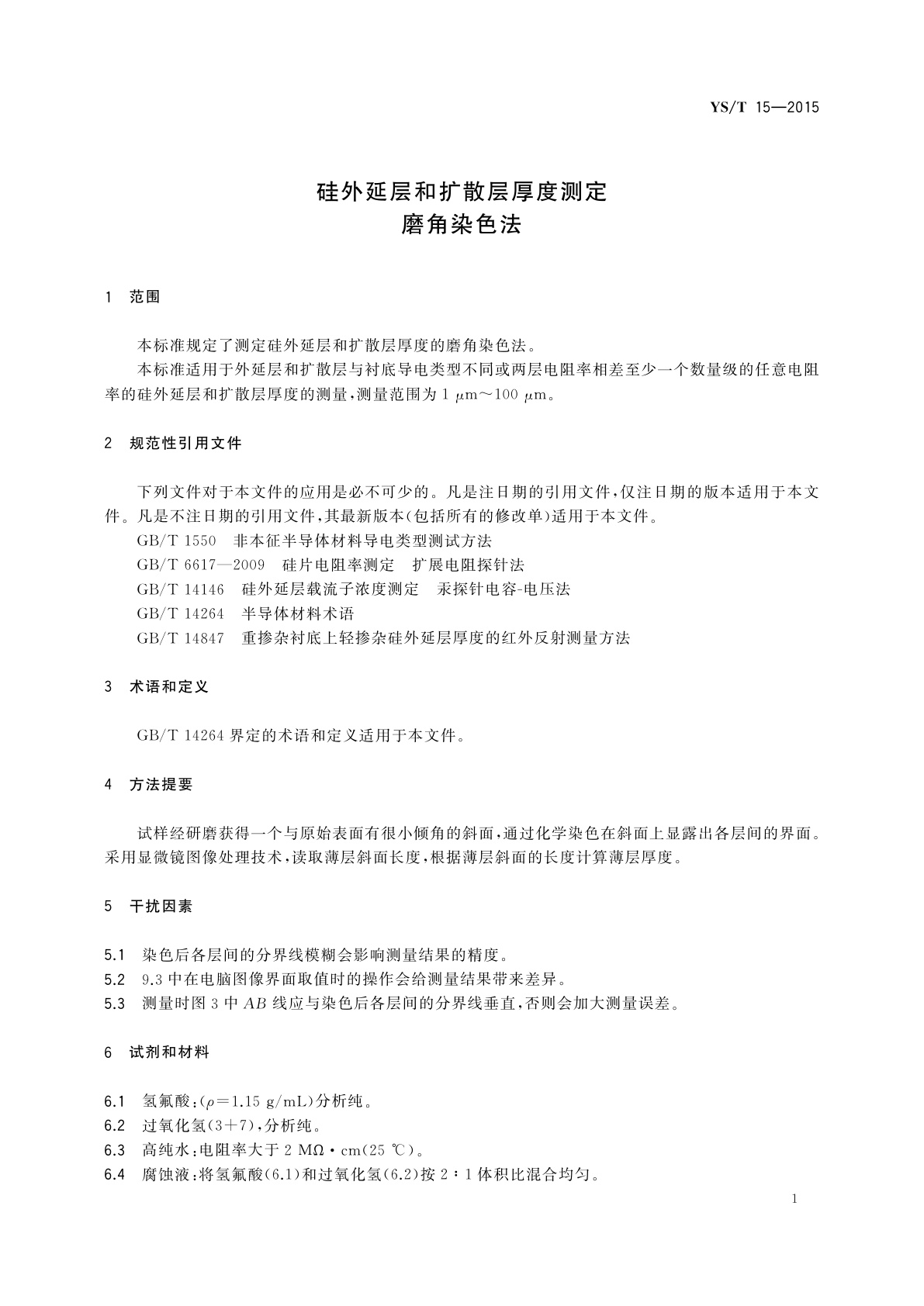 YS/T 15-2015 硅外延层和扩散层厚度测定磨角染色法