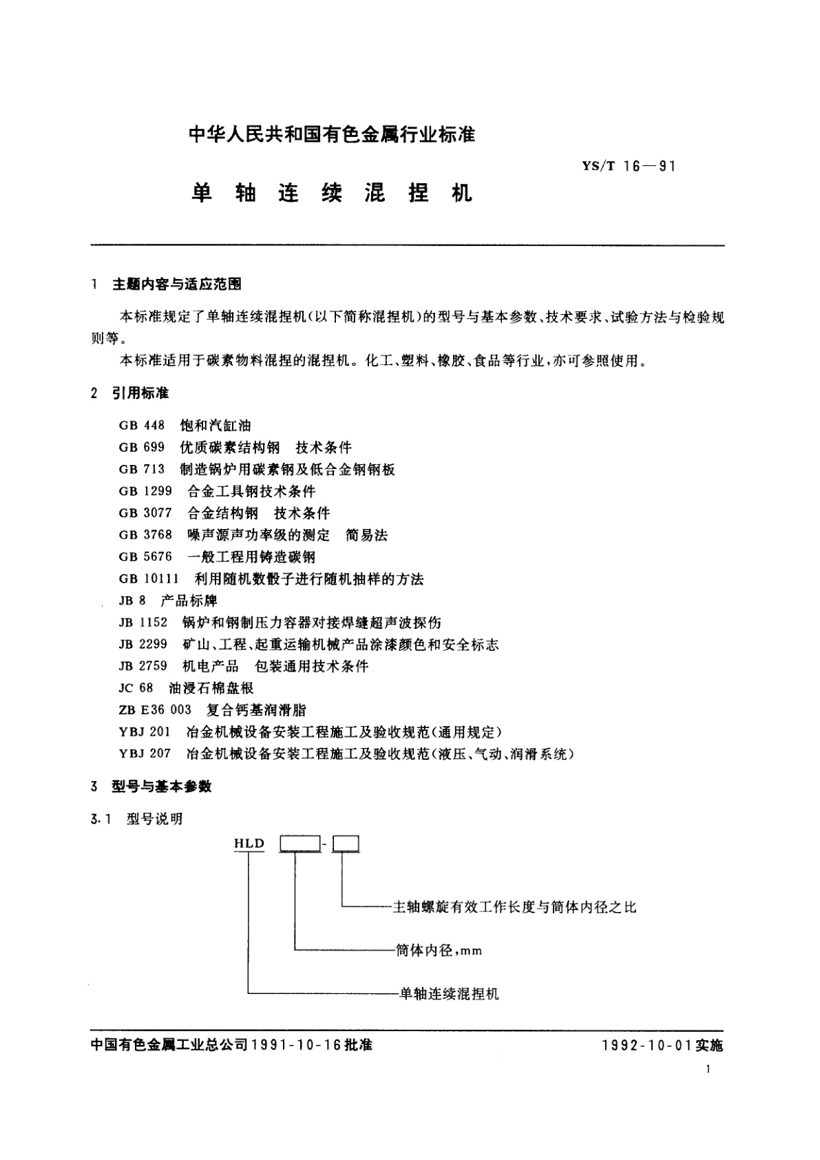 YS/T 16-1991 单轴连续混捏机