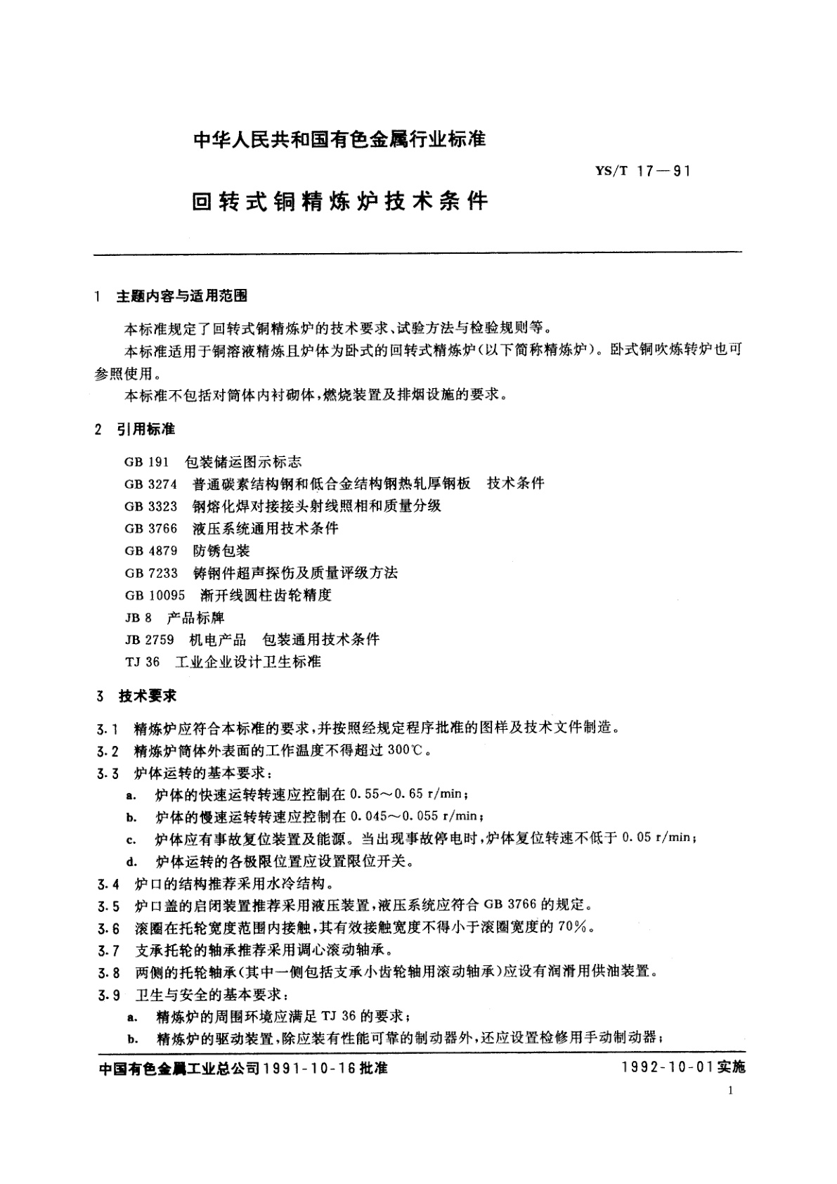 YS/T 17-1991 回转式铜精炼炉技术条件