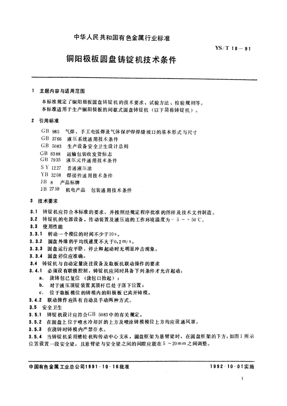 YS/T 18-1991 铜阳极板圆盘铸锭机技术条件