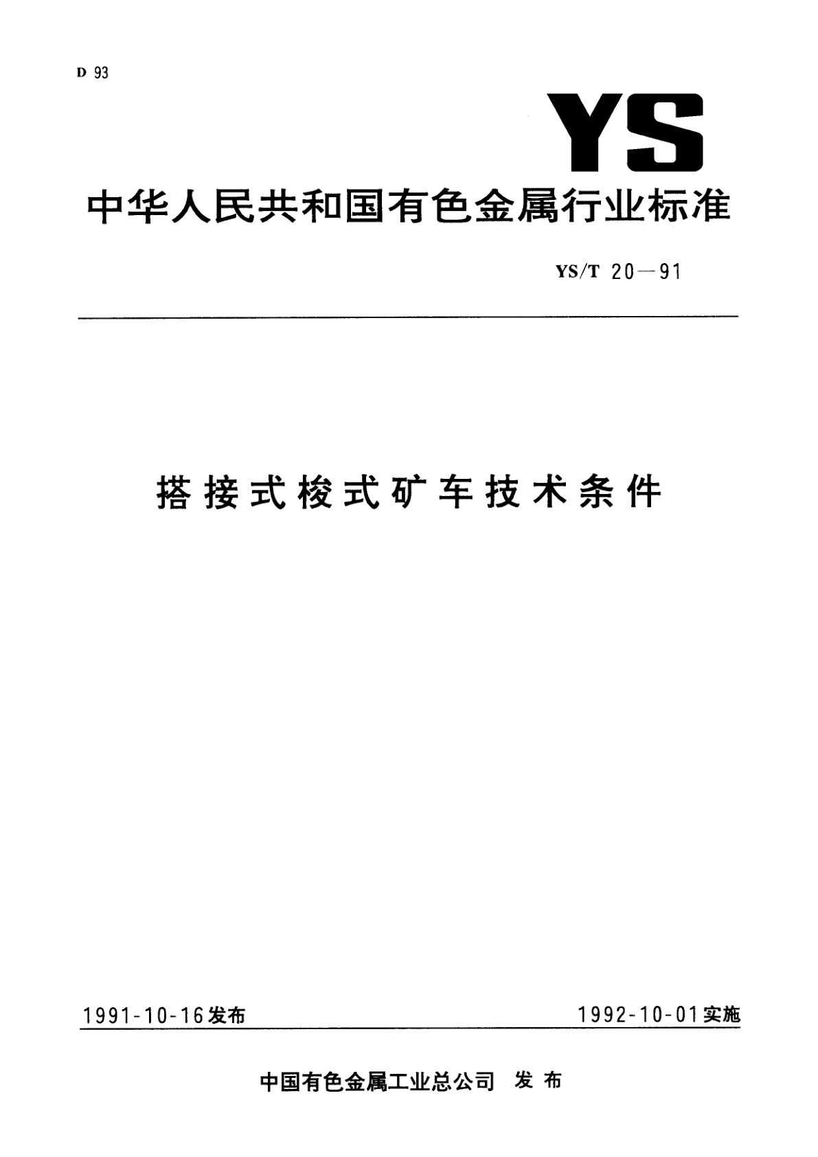 搭接式梭式矿车技术条件.pdf