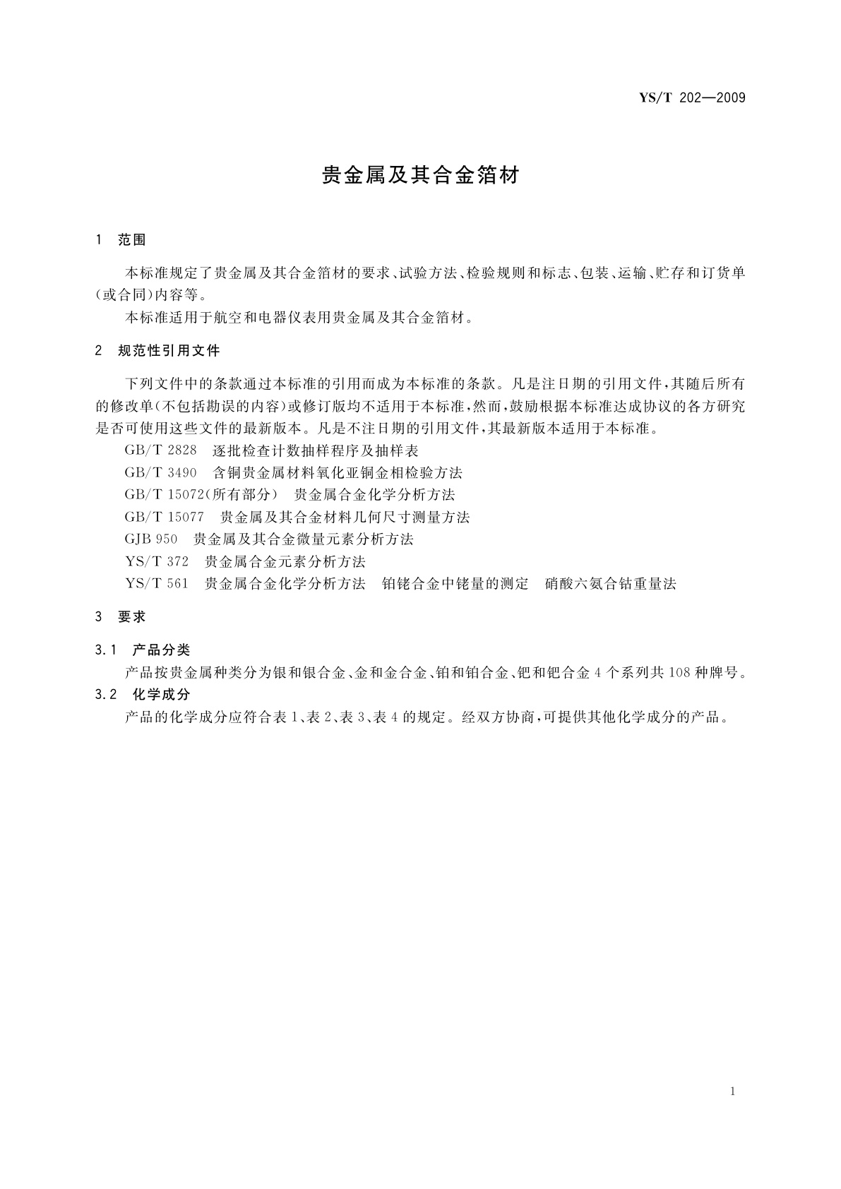 YS/T 202-2009 贵金属及其合金箔材
