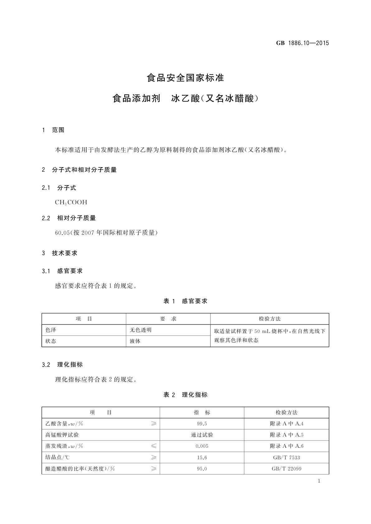 GB 1886.10-2015 食品安全国家标准　食品添加剂　冰乙酸(又名冰醋酸)
