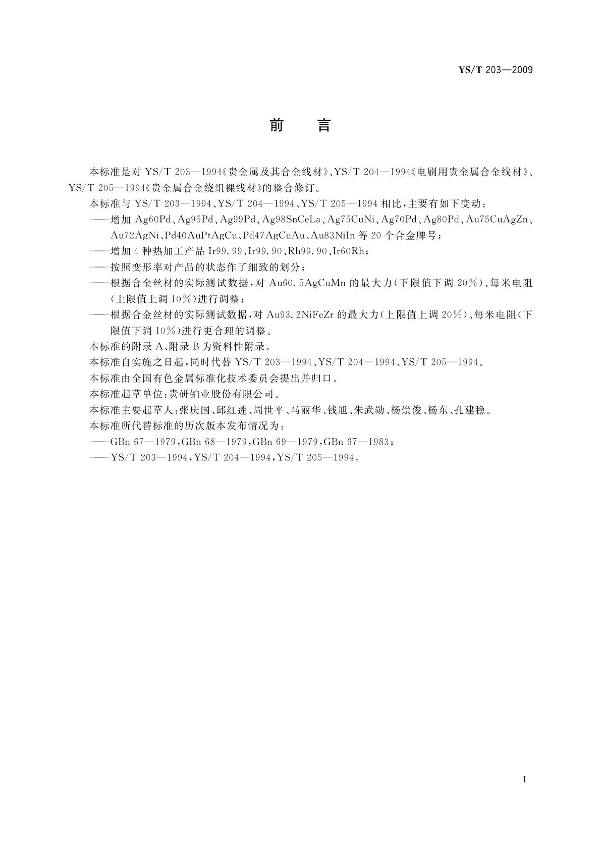 YS/T 203-2009 贵金属及其合金丝、线、棒材