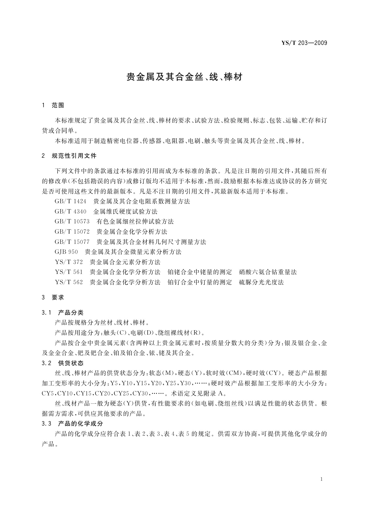 YS/T 203-2009 贵金属及其合金丝、线、棒材