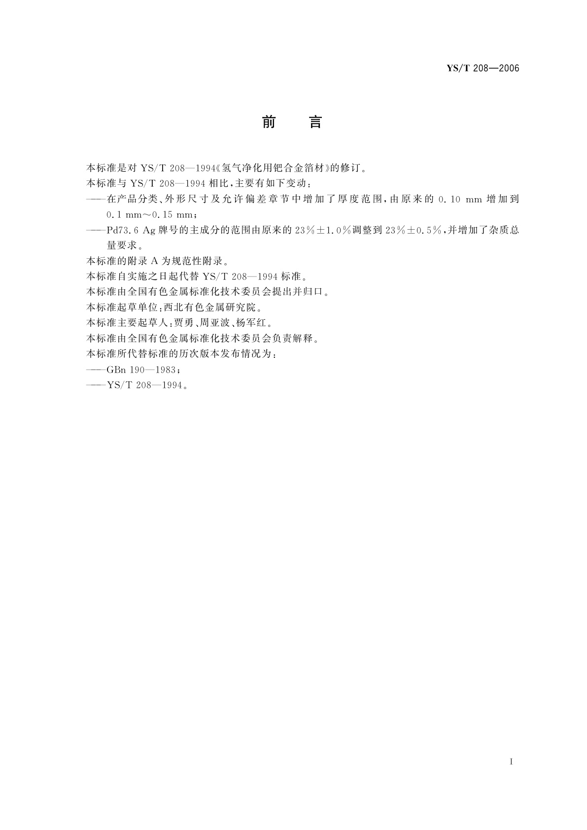 YS/T 208-2006 氢气净化器用钯合金箔材