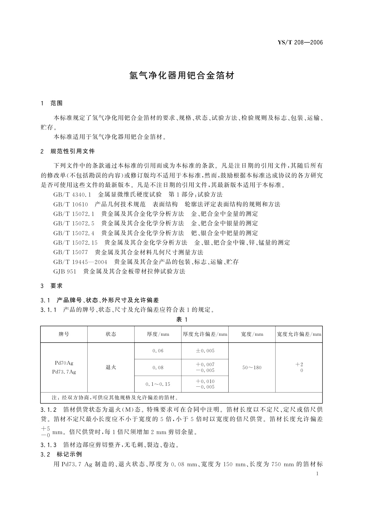 YS/T 208-2006 氢气净化器用钯合金箔材