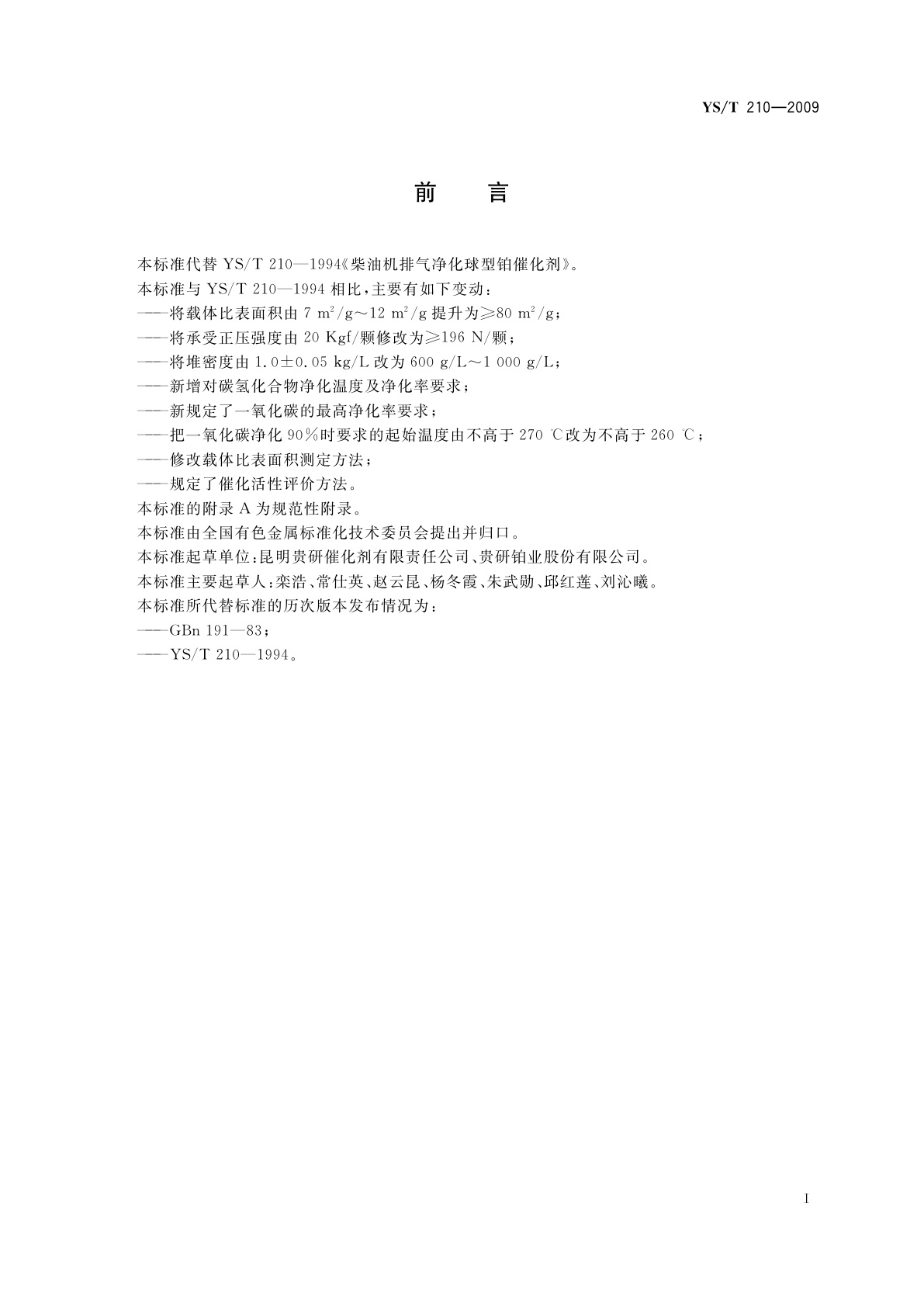 YS/T 210-2009 柴油机排气净化球型铂催化剂