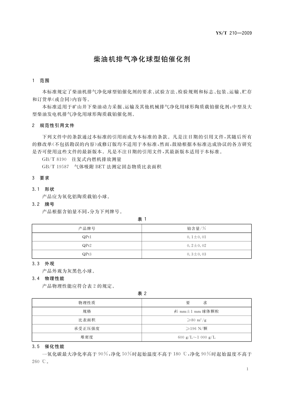 YS/T 210-2009 柴油机排气净化球型铂催化剂