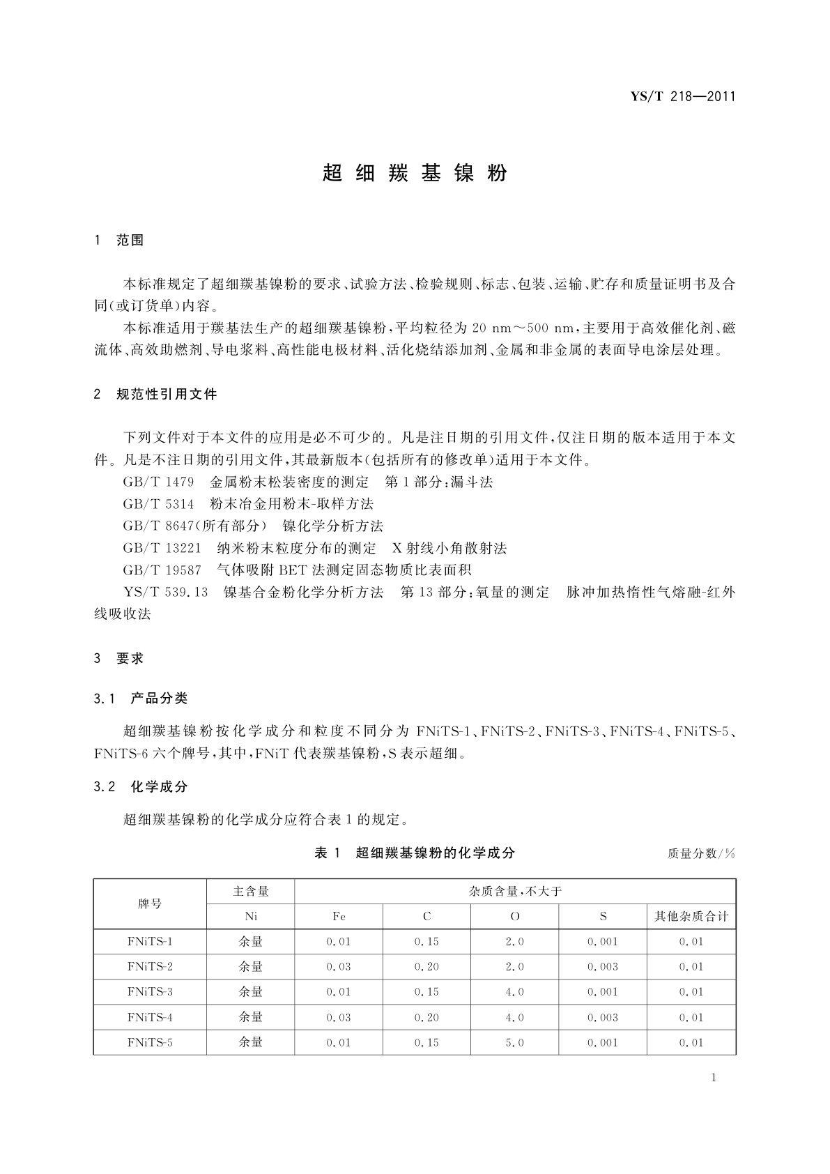 YS/T 218-2011 超细羰基镍粉