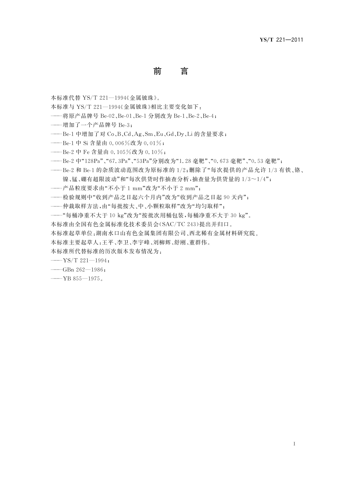 YS/T 221-2011 金属铍珠