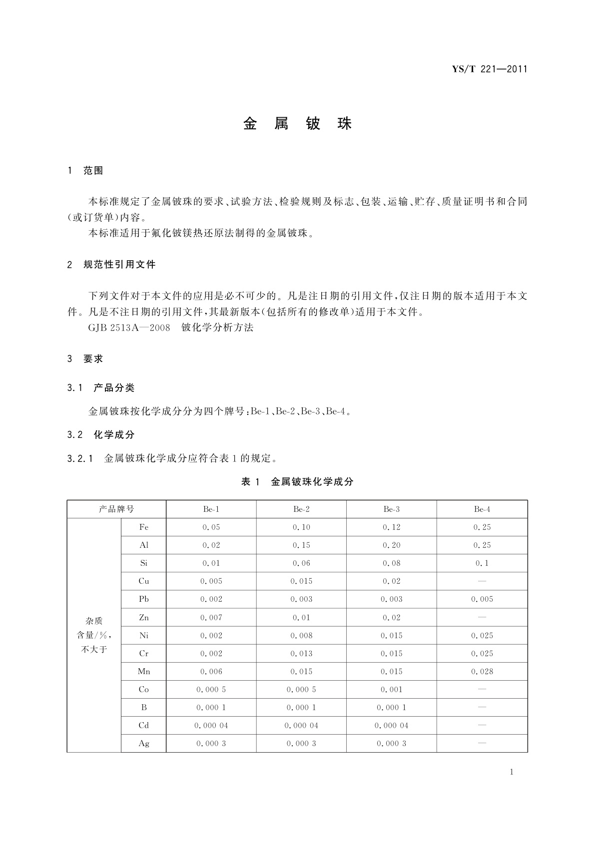 YS/T 221-2011 金属铍珠